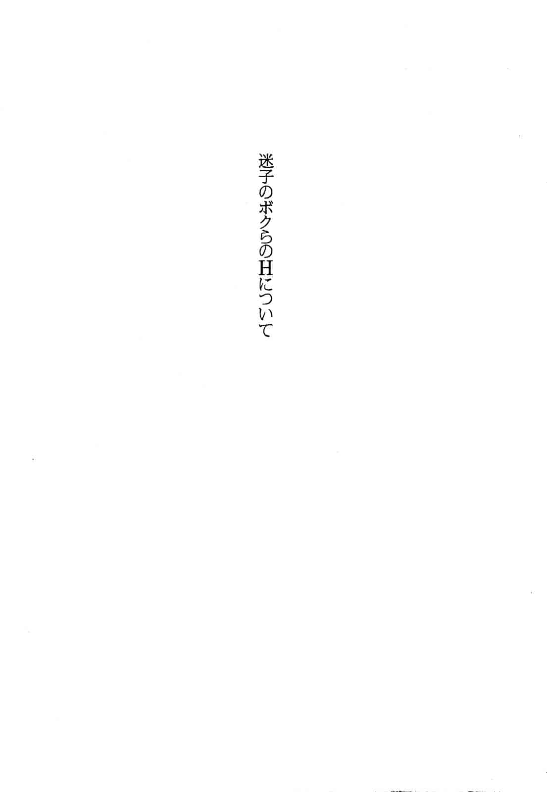 汉化版-[恩田チロ] 迷子のボクらのHについて_第1集