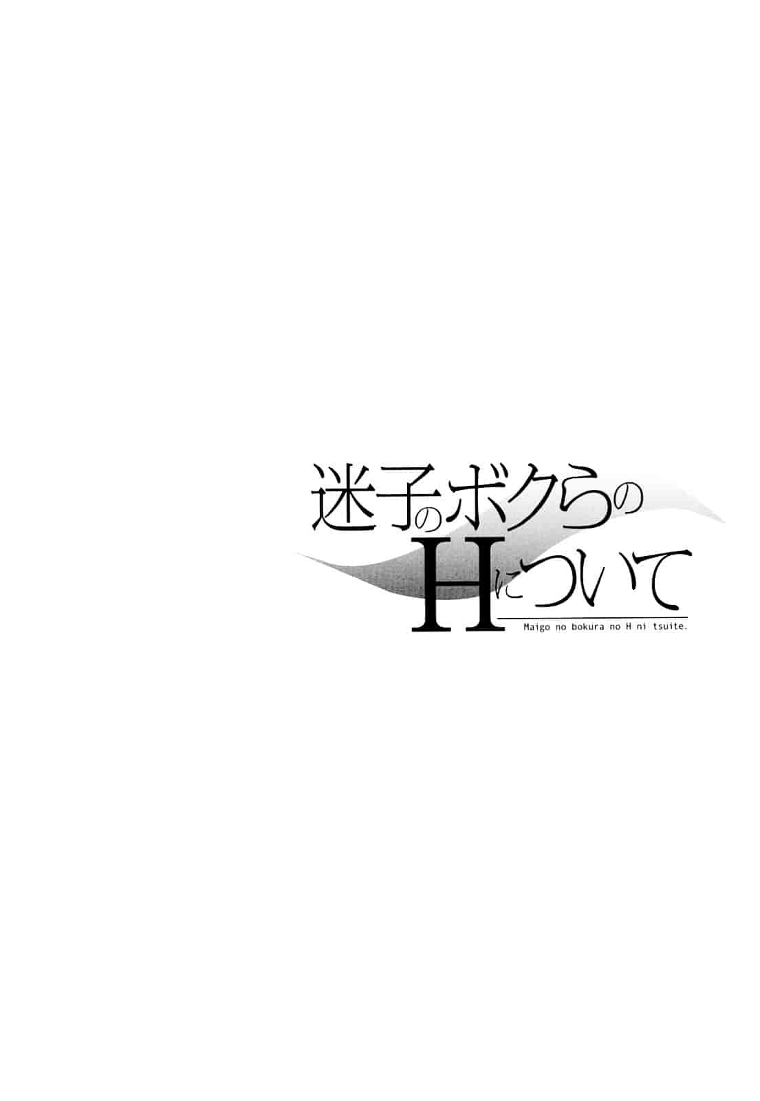汉化版-[恩田チロ] 迷子のボクらのHについて_第2集