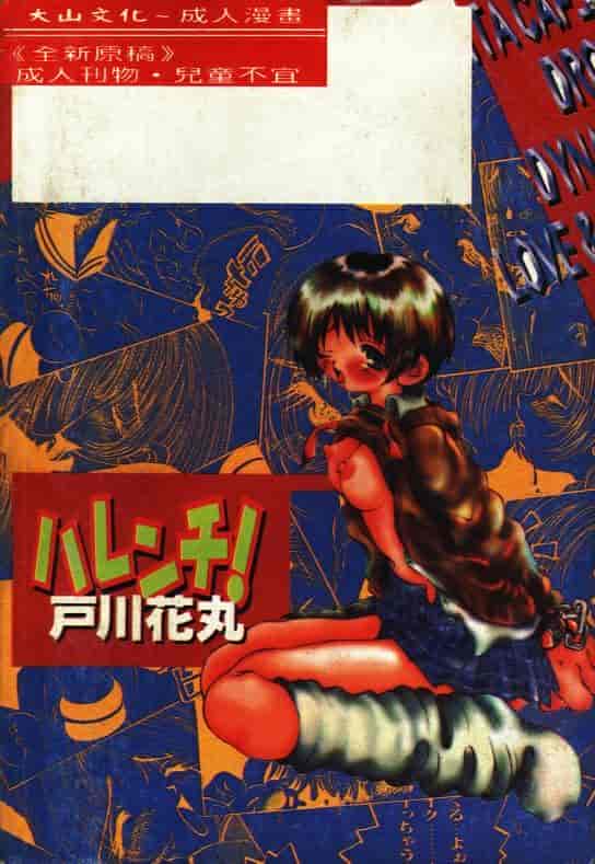 汉化版-[戸川花丸] ハレンチ!_第1集