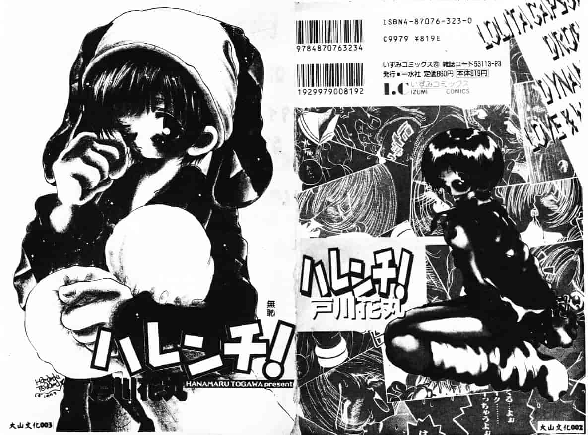 汉化版-[戸川花丸] ハレンチ!_第1集