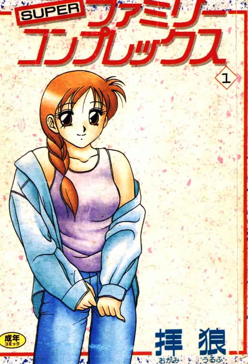 汉化版-[拝狼] Superファミリーコンプレックス 1_第1集
