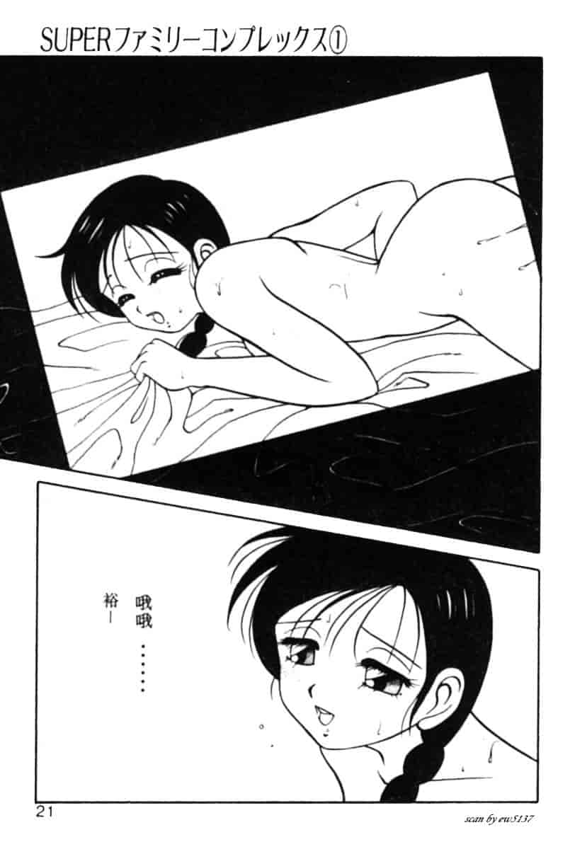 汉化版-[拝狼] Superファミリーコンプレックス 1_第1集