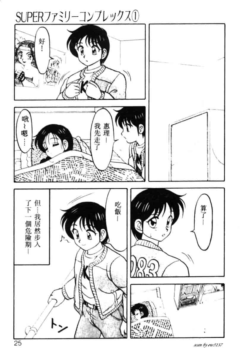 汉化版-[拝狼] Superファミリーコンプレックス 1_第1集