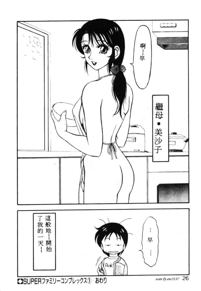 汉化版-[拝狼] Superファミリーコンプレックス 1_第1集