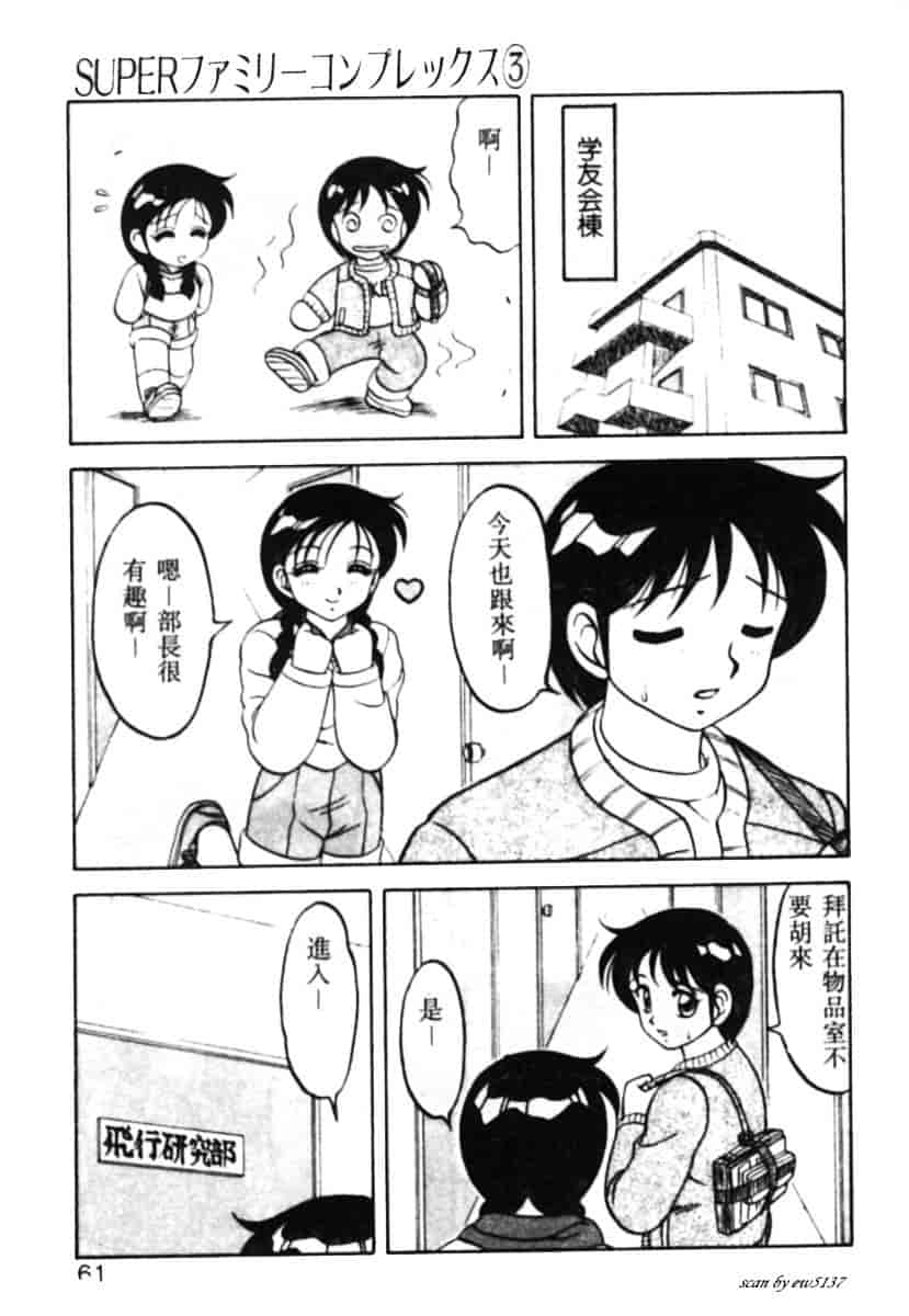 汉化版-[拝狼] Superファミリーコンプレックス 1_第3集