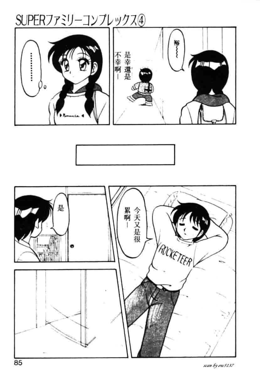 汉化版-[拝狼] Superファミリーコンプレックス 1_第4集