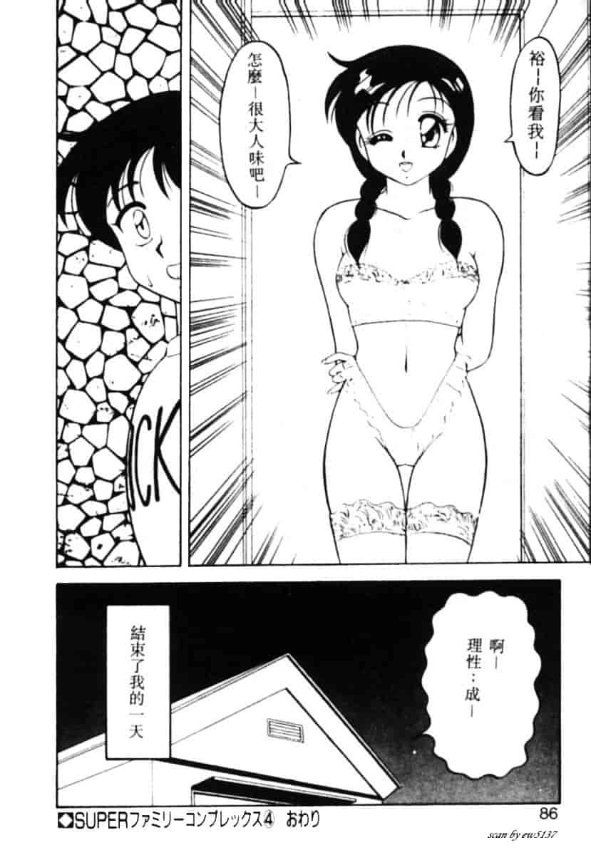 汉化版-[拝狼] Superファミリーコンプレックス 1_第4集