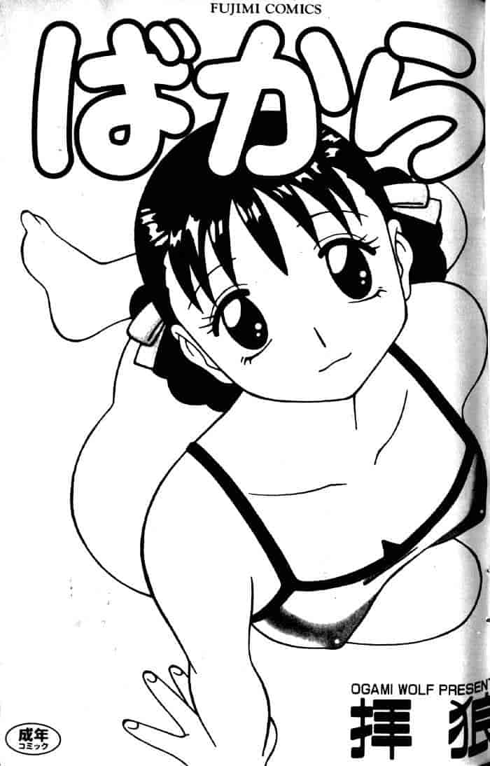 汉化版-[拝狼] ばから_第1集