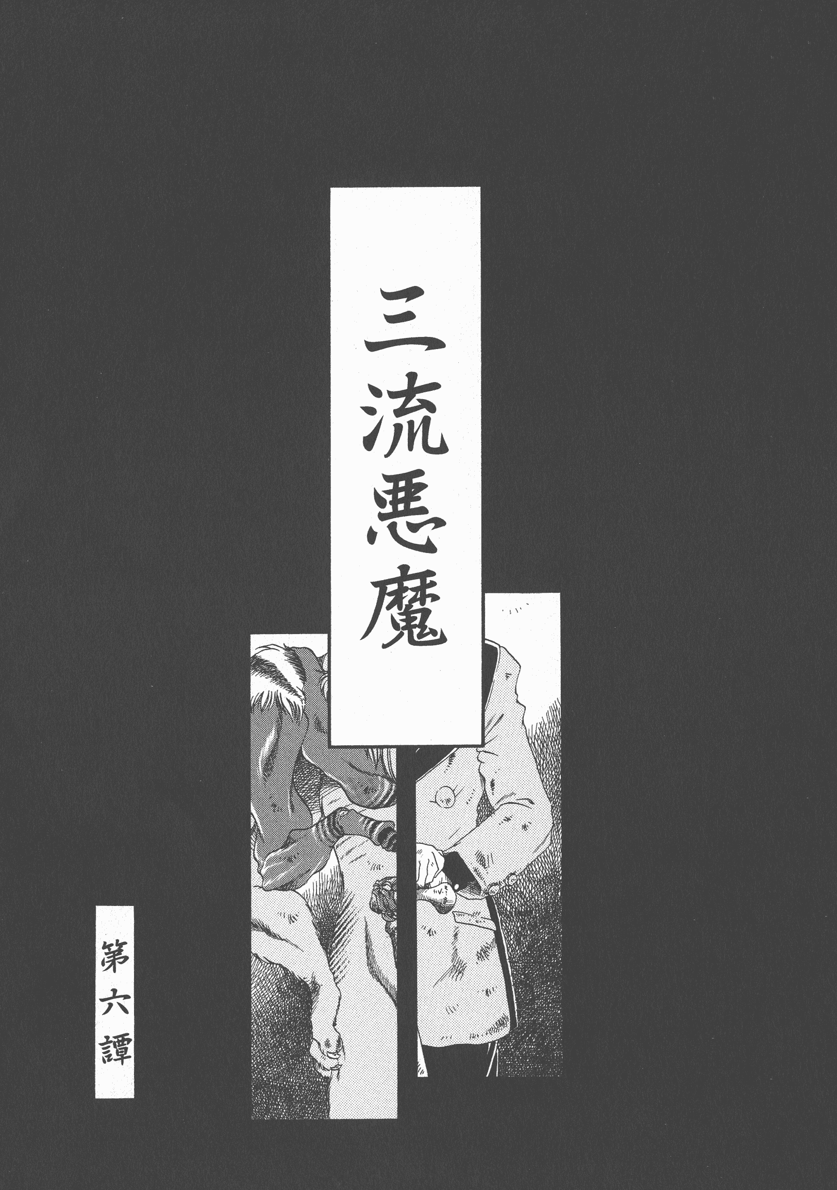 汉化版-[掘骨砕三] 下水街 新装版 濁淦_第4集
