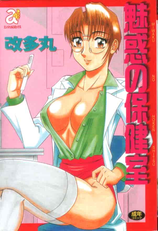 汉化版-[改多丸] 魅惑の保健室_第1集