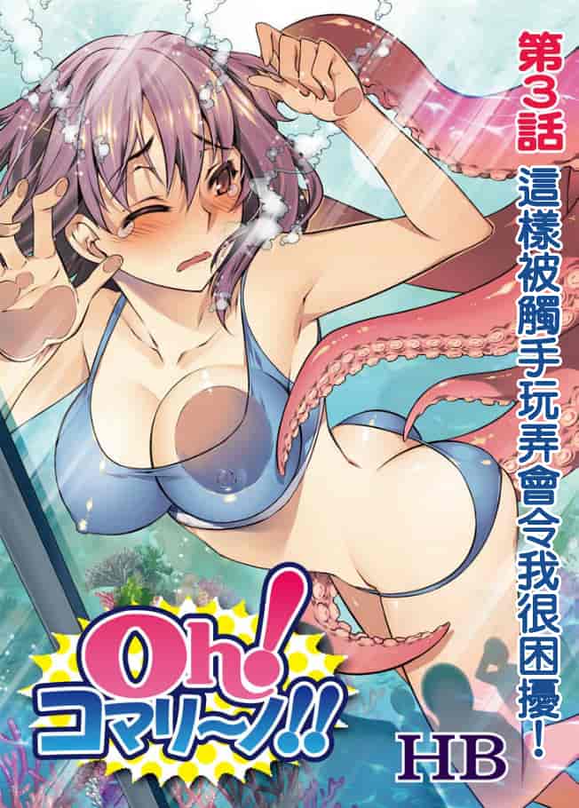 汉化版-[HB] Oh！ コマリ～ノ！！（全）[天鵝之戀漢化]_第2集