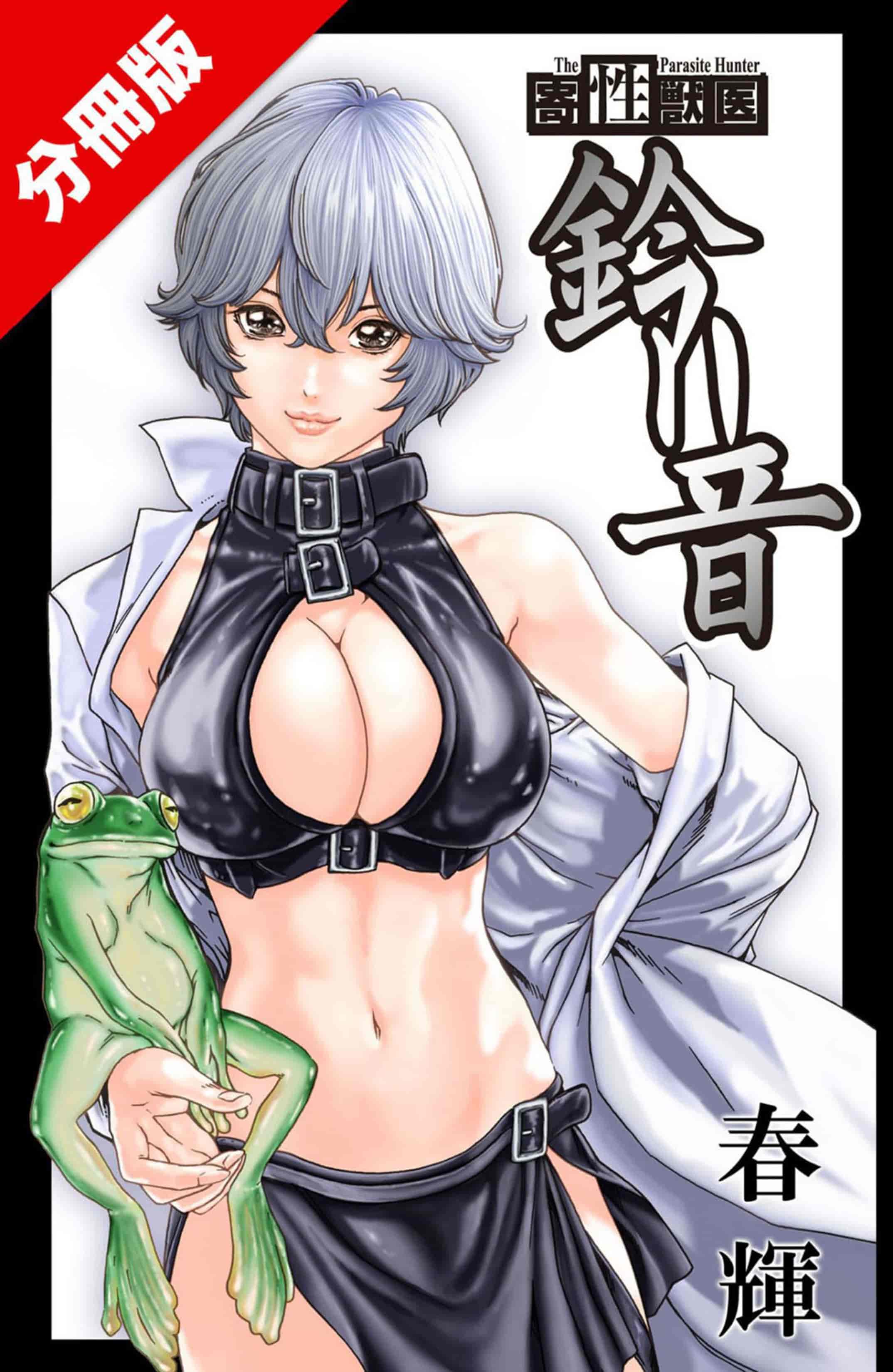 汉化版-[春輝] 寄性獣医・鈴音 第63-78話 [汉化]_第1集