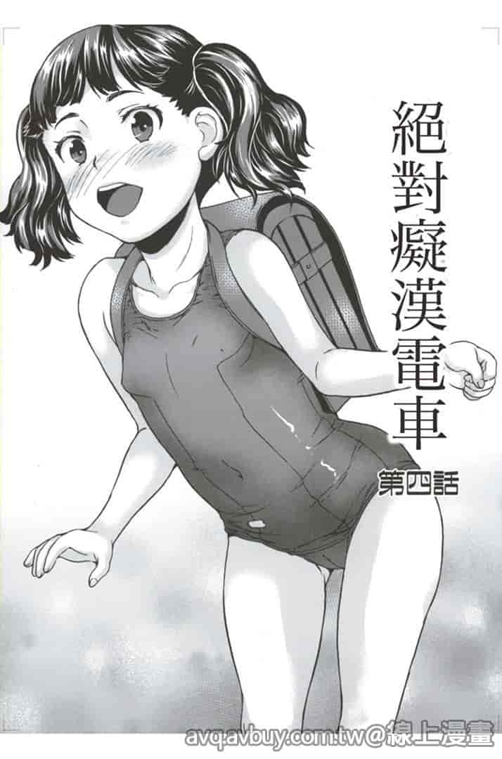 汉化版-[朝比奈まこと] 絕對癡漢電車_第4集