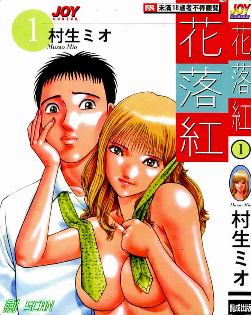 汉化版-[村生ミオ] 花は紅 1_第1集