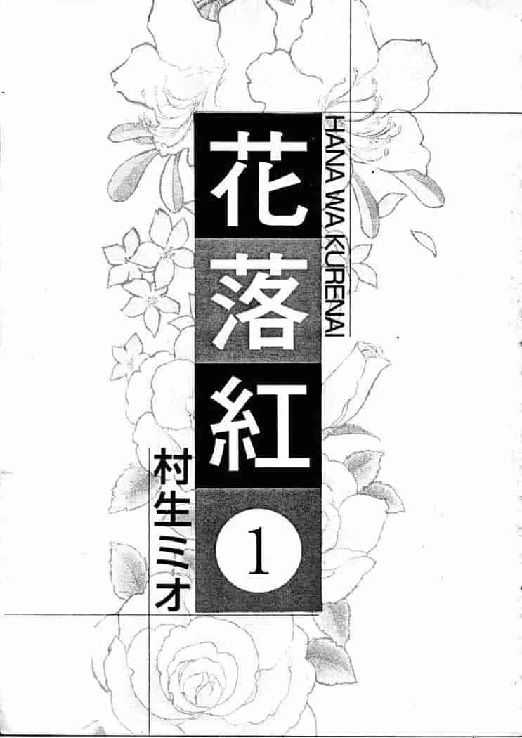 汉化版-[村生ミオ] 花は紅 1_第1集