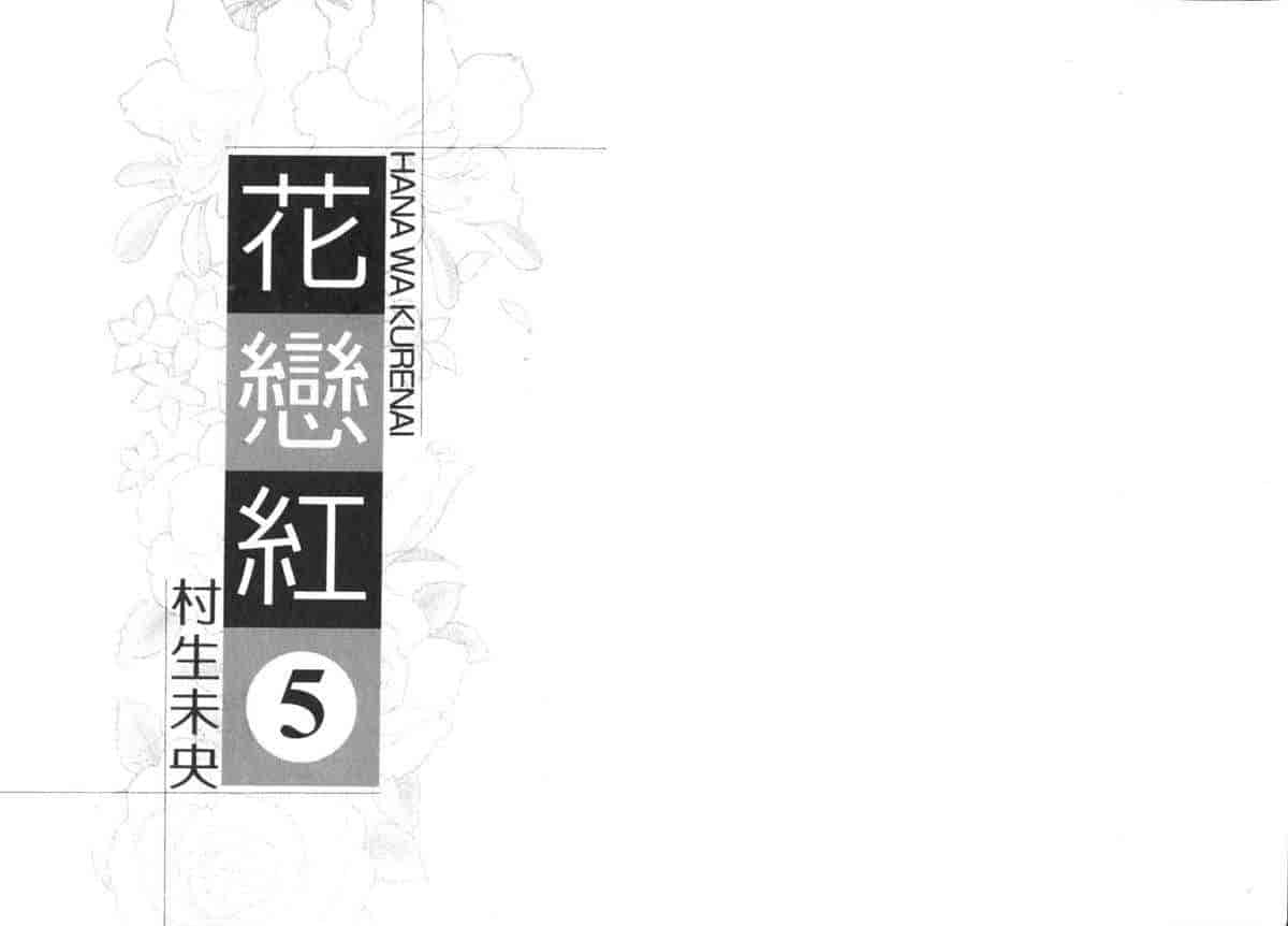 汉化版-[村生ミオ] 花は紅 5_第1集
