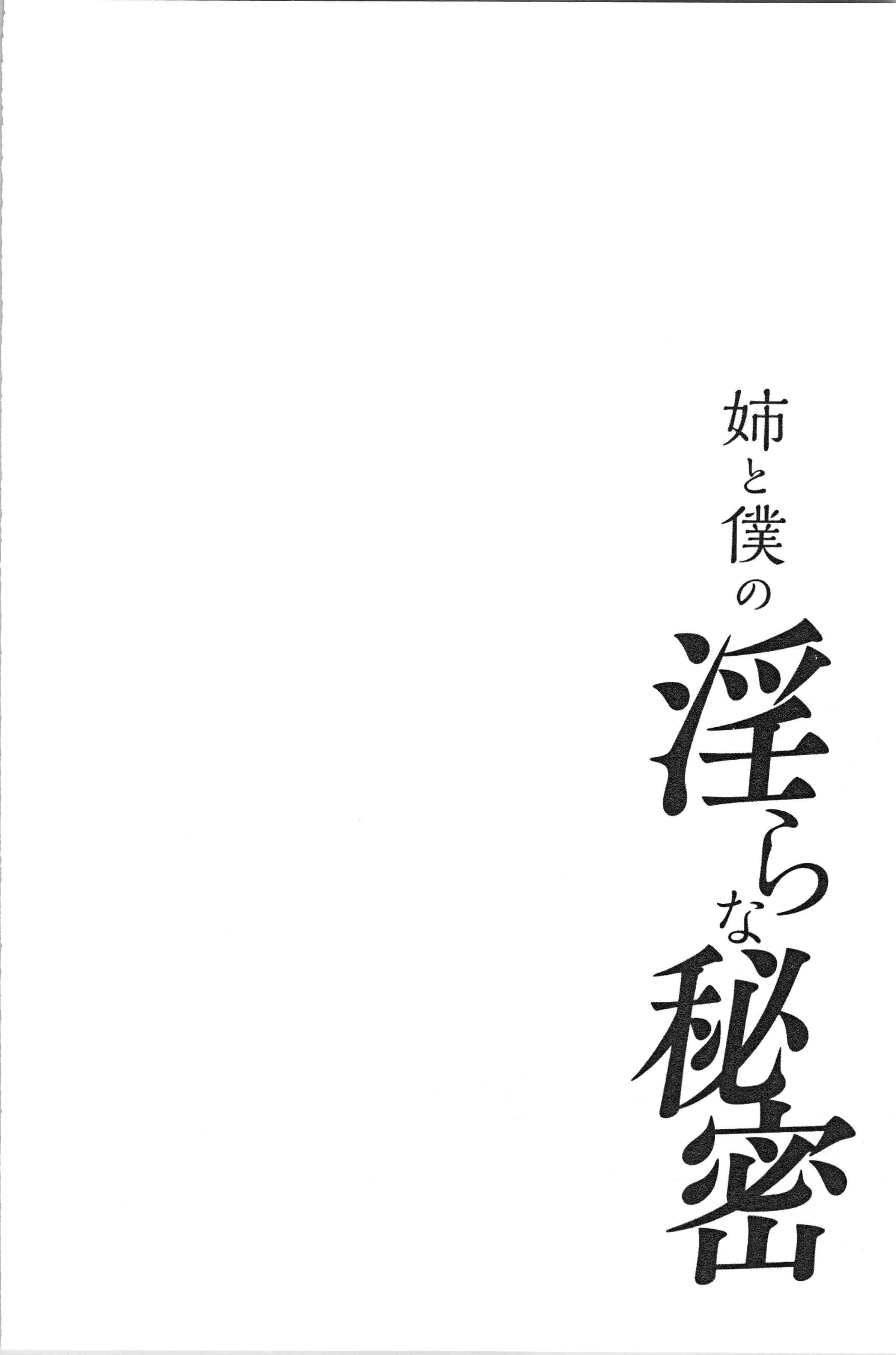 汉化版-[東西] 姉と僕の淫らな秘密_1_第7集