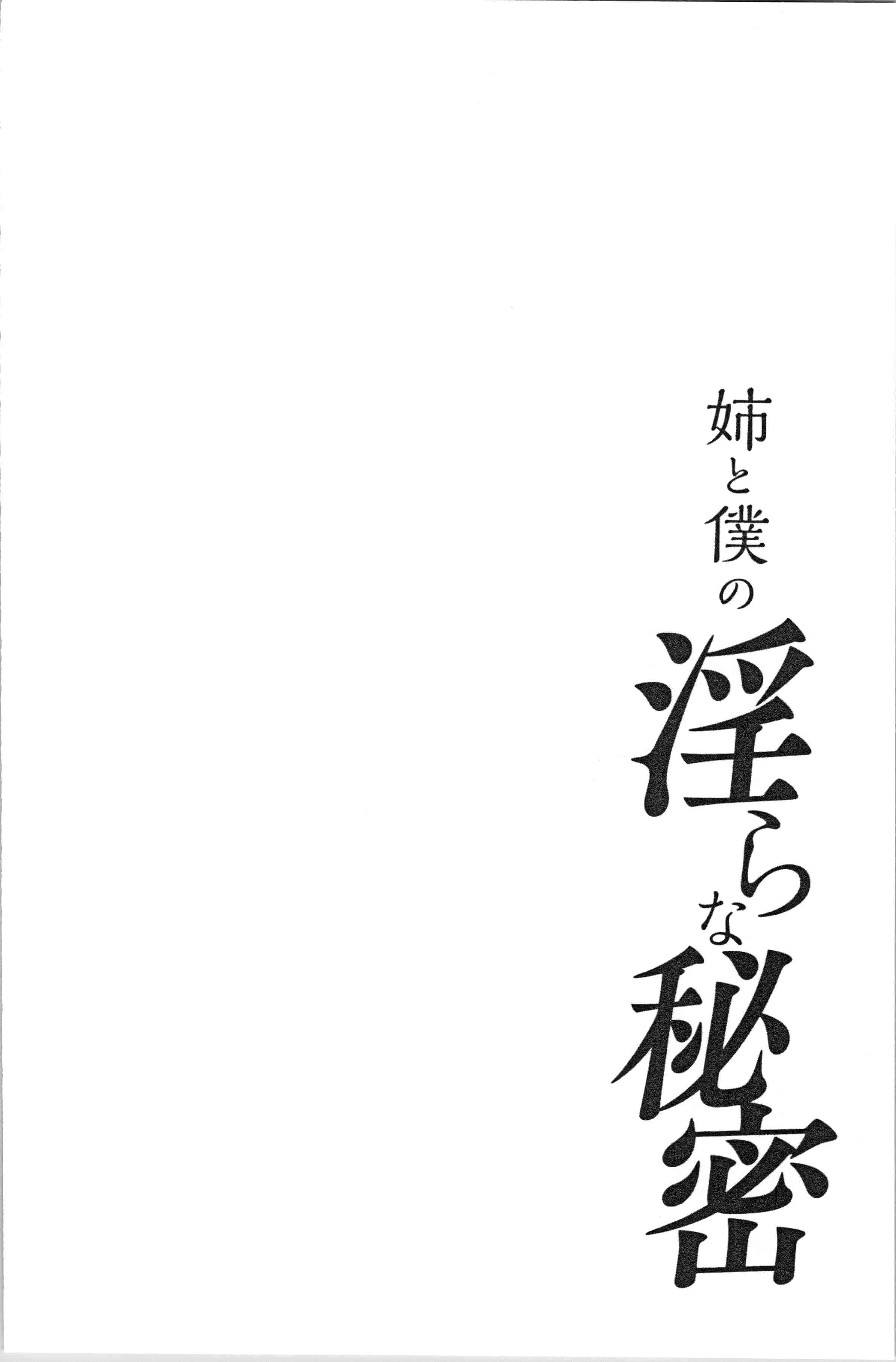汉化版-[東西] 姉と僕の淫らな秘密_1_第4集