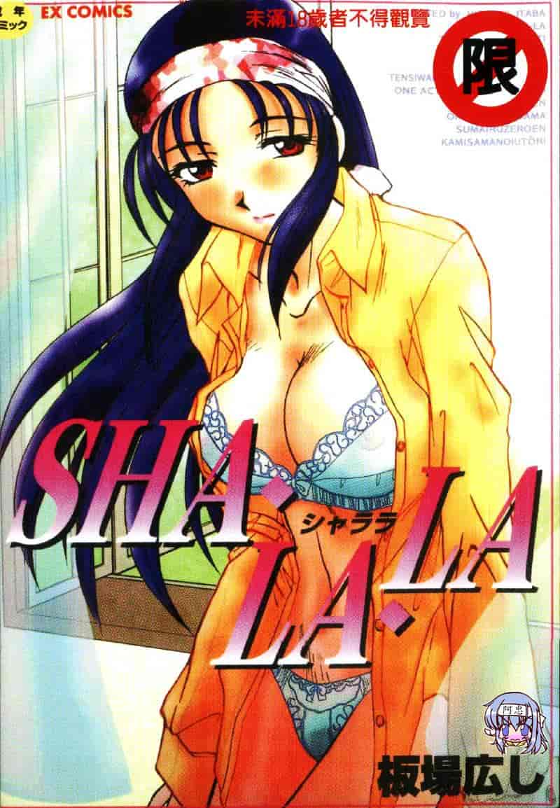 汉化版-[板場広し] SHA-LA-LA_第1集