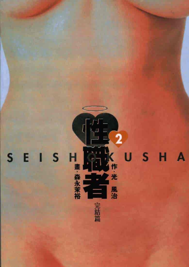 汉化版-[森永茉裕] 性職者 Vol.2_第1集