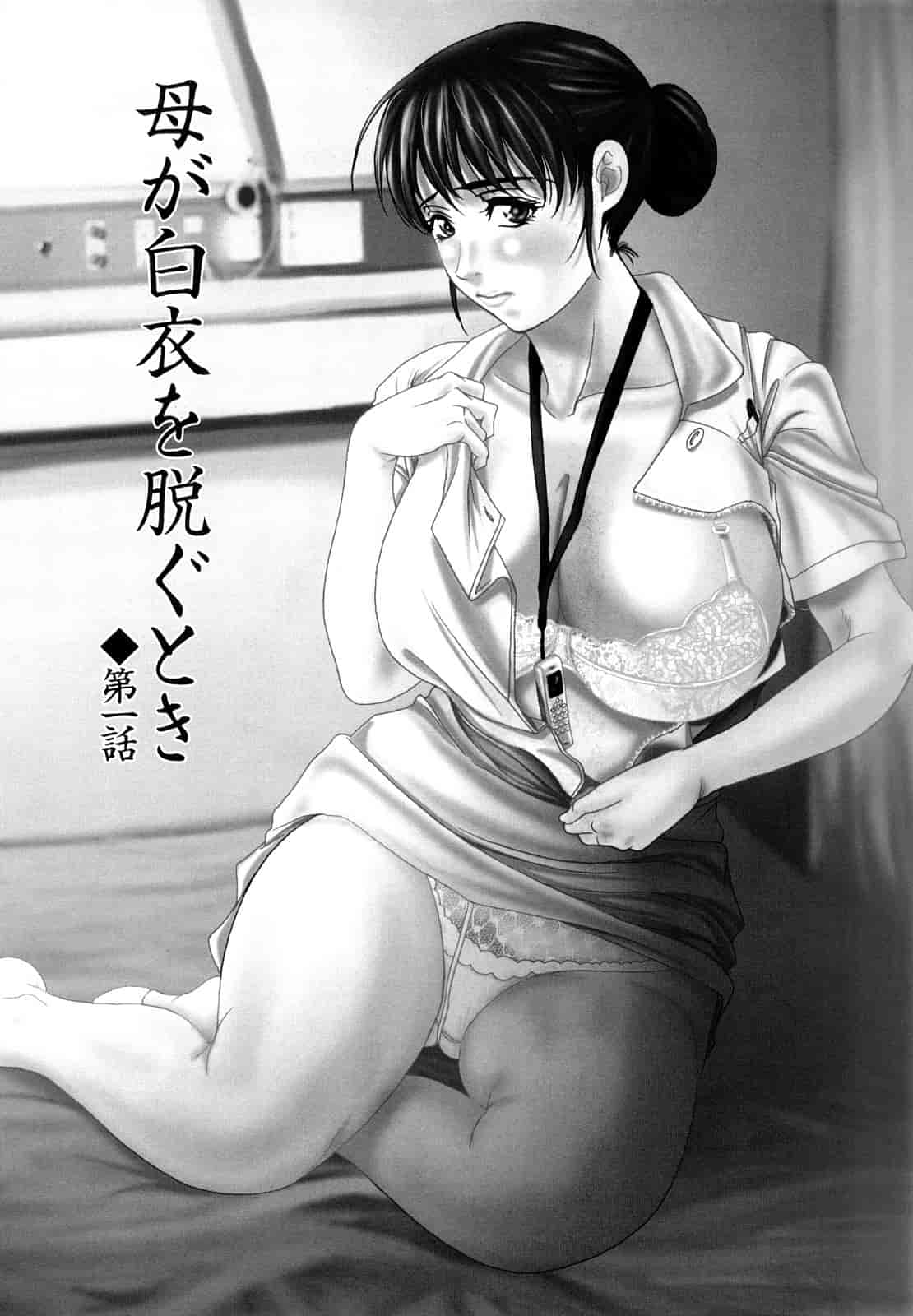 汉化版-[横山ミチル] 母が白衣を脱ぐとき 第1章_第1集