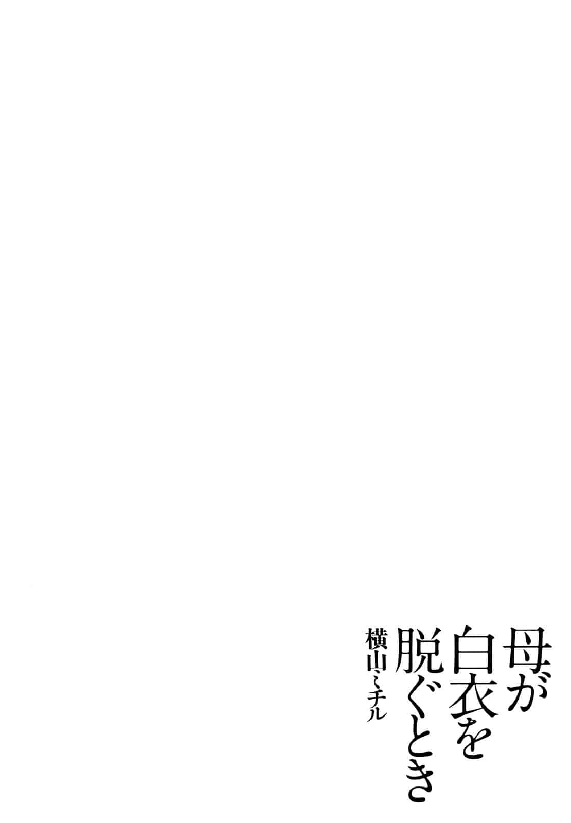 汉化版-[横山ミチル] 母が白衣を脱ぐとき 第1章_第3集