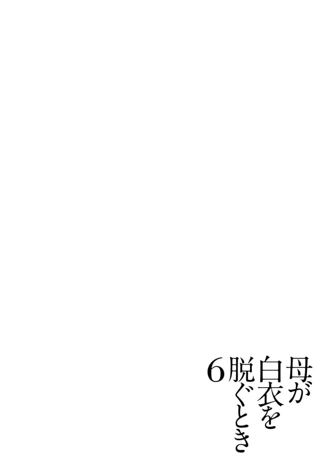 汉化版-[横山ミチル] 母が白衣を脱ぐとき 第6章_第5集