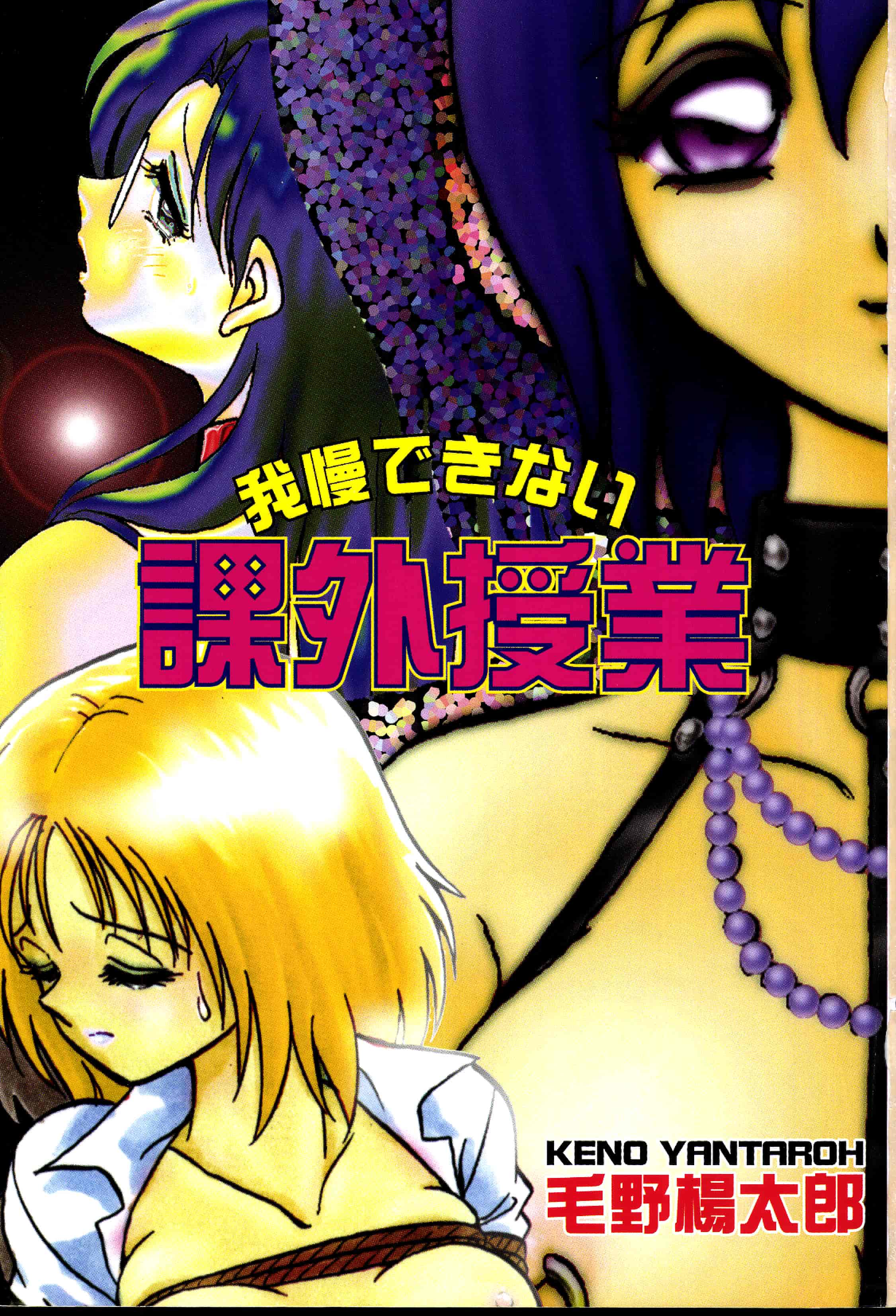 汉化版-[毛野楊太郎] 我慢できない課外授業 [中文]_第1集