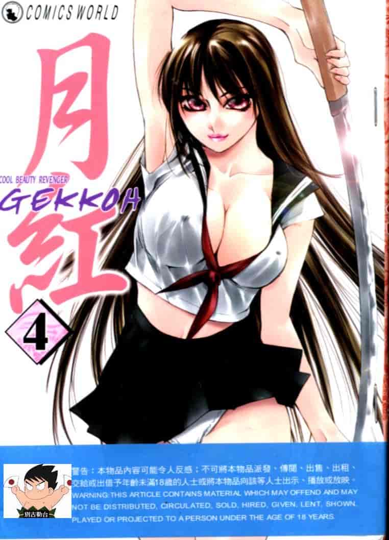汉化版-[氷室芹夏] 月紅 Vol.4_第1集