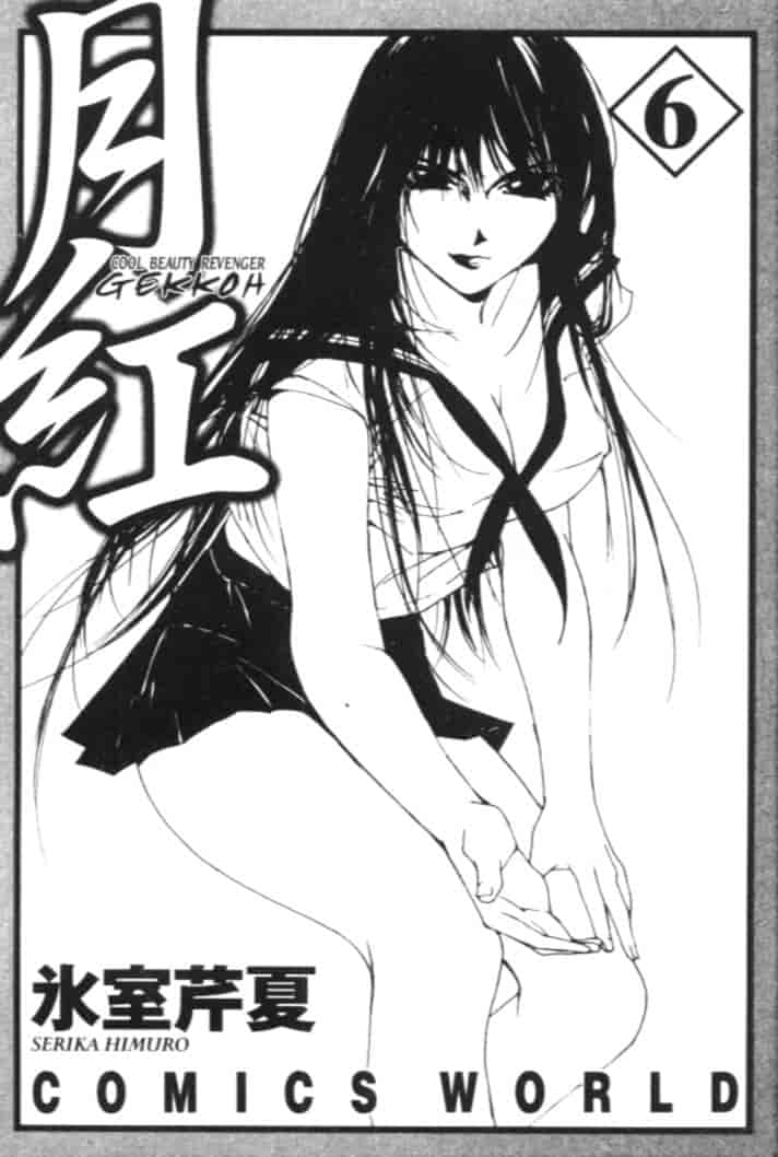 汉化版-[氷室芹夏] 月紅 Vol.6_第1集