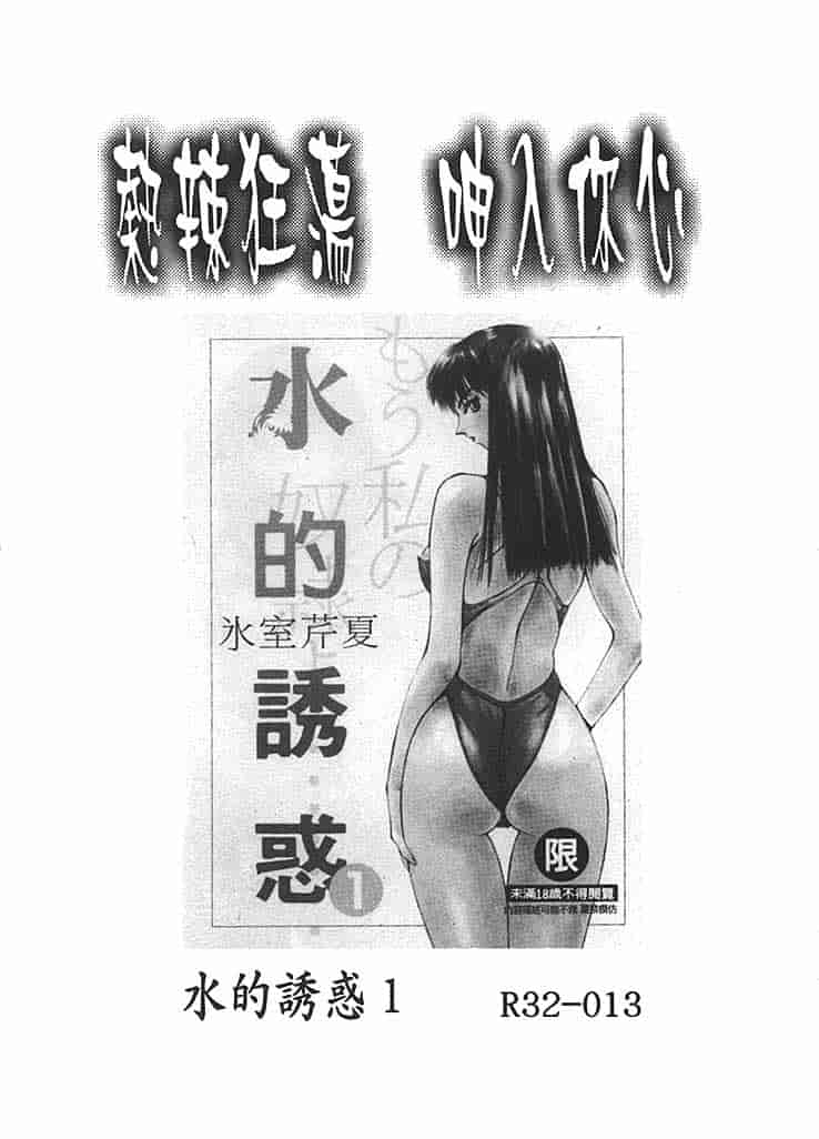 汉化版-[氷室芹夏] 水の誘惑 第2巻_第8集