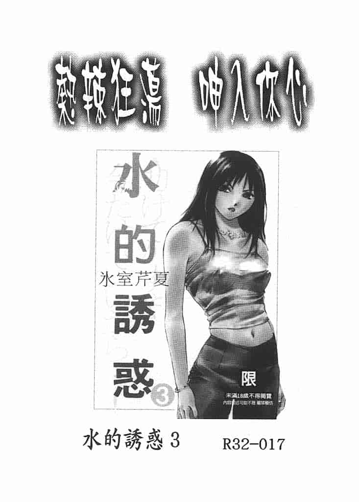 汉化版-[氷室芹夏] 水の誘惑 第2巻_第9集