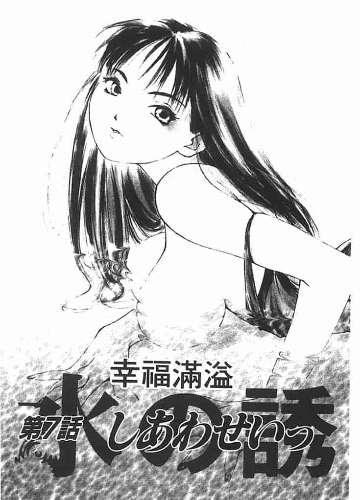 汉化版-[氷室芹夏] 水の誘惑 第2巻_第1集