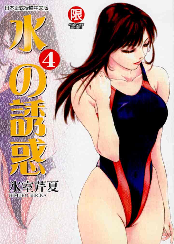 汉化版-[氷室芹夏] 水の誘惑 第4巻_第1集