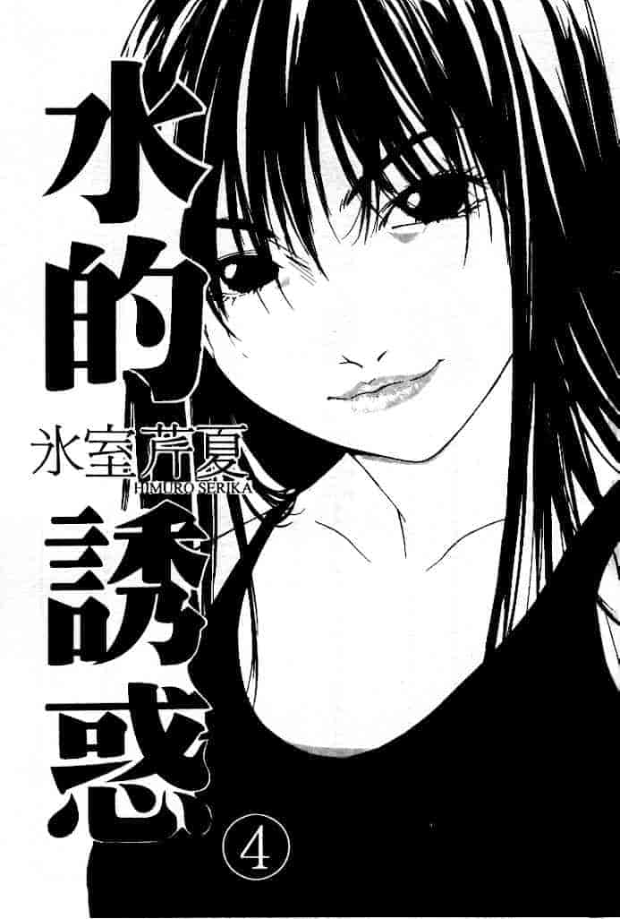 汉化版-[氷室芹夏] 水の誘惑 第4巻_第1集