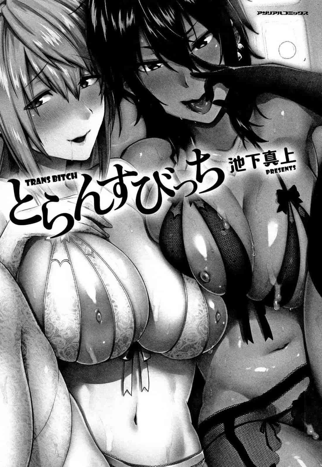 汉化版-[池下真上] とらんすびっち 變身轉性淫蕩女_第1集