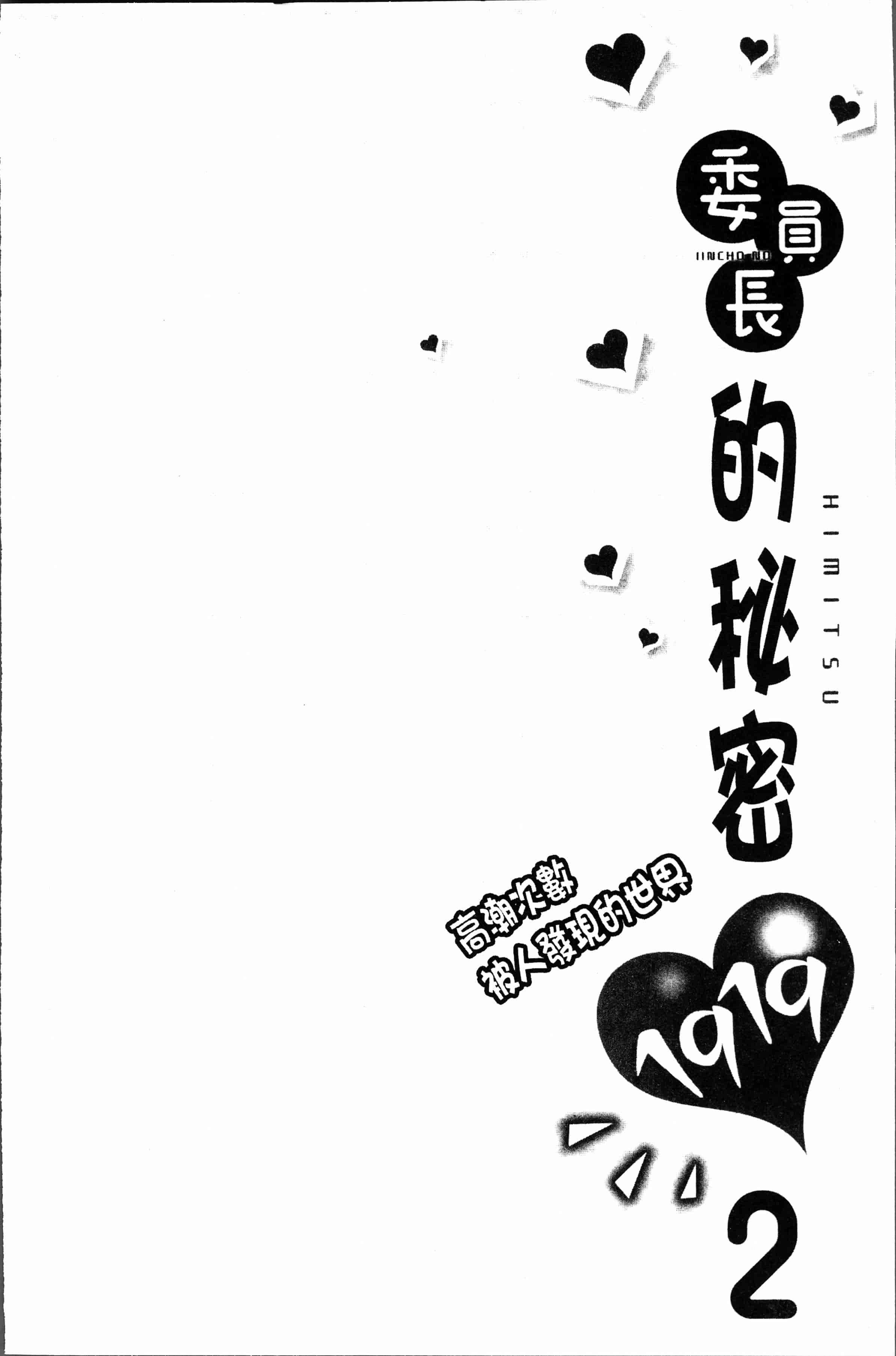 汉化版-[浪田] 委員長のヒ・ミ・ツ～イッた回数がバレちゃう世界～2 [4K[S版]掃圖組]_第5集