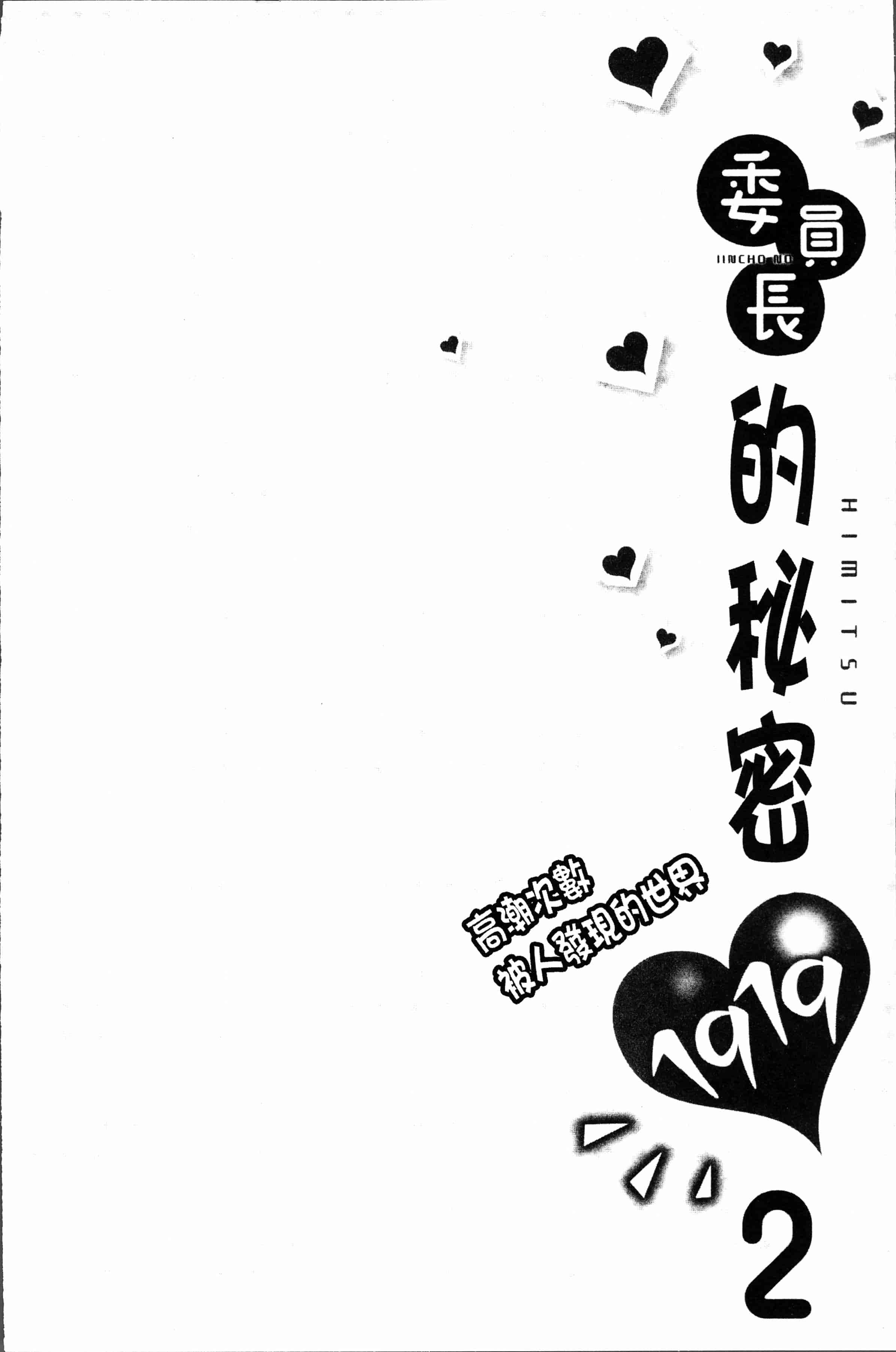 汉化版-[浪田] 委員長のヒ・ミ・ツ～イッた回数がバレちゃう世界～2 [4K[S版]掃圖組]_第3集