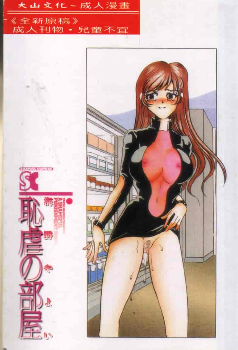 汉化版-[海野やよい] 恥虐の部屋_第1集