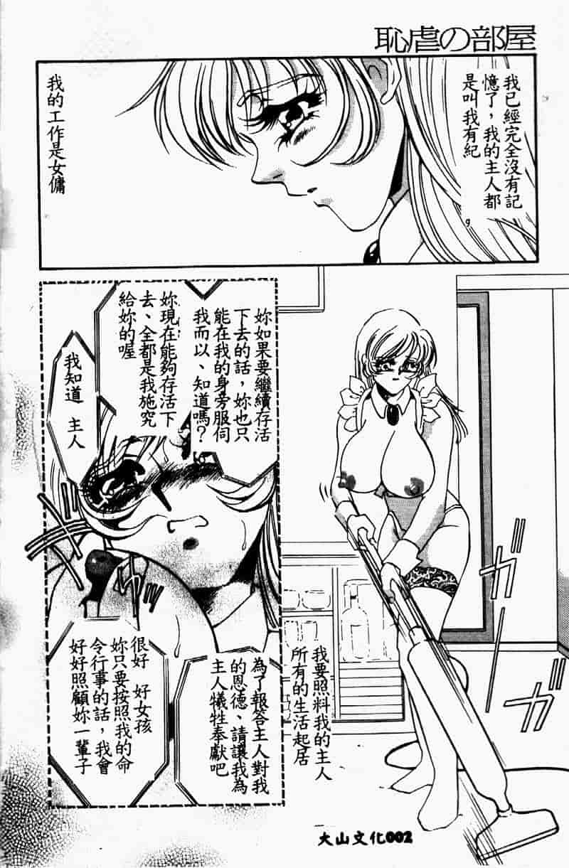 汉化版-[海野やよい] 恥虐の部屋_第1集