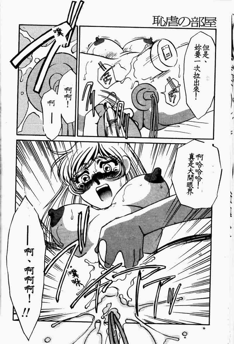 汉化版-[海野やよい] 恥虐の部屋_第4集