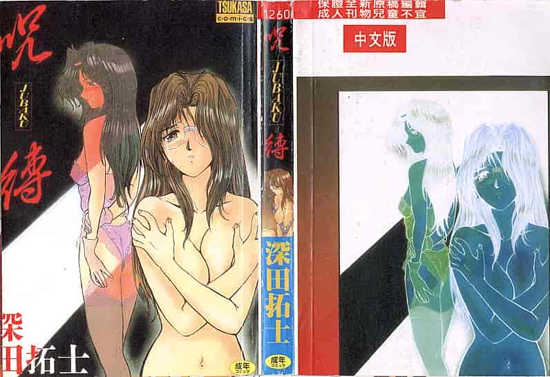 汉化版-[深田拓士] 呪縛_第4集