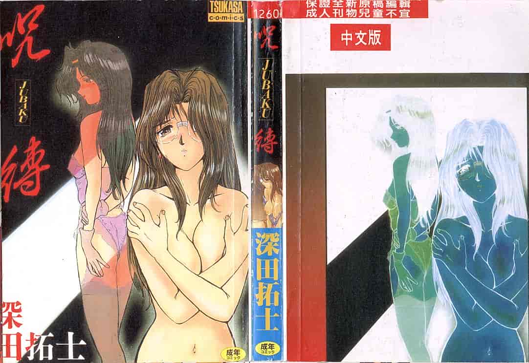 汉化版-[深田拓士] 呪縛_第4集