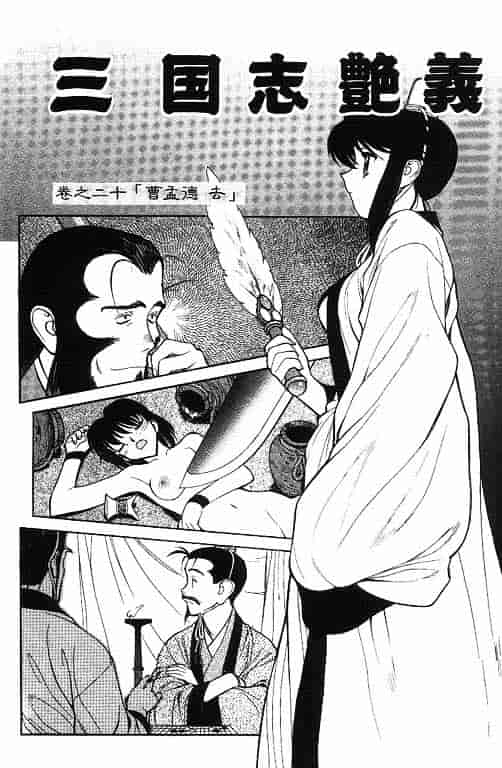 汉化版-[清水清] 三国志艶義 第02巻_第6集