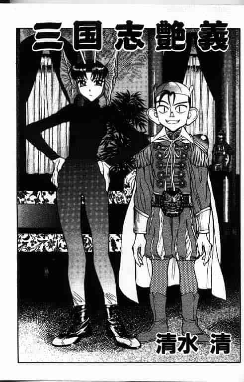 汉化版-[清水清] 三国志艶義 第02巻_第1集
