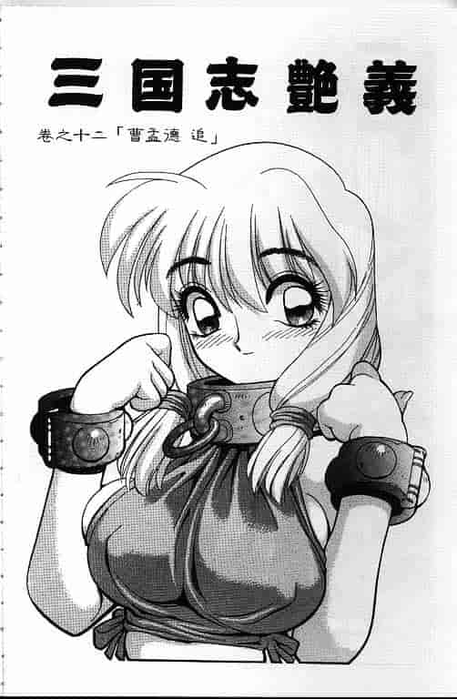 汉化版-[清水清] 三国志艶義 第02巻_第1集