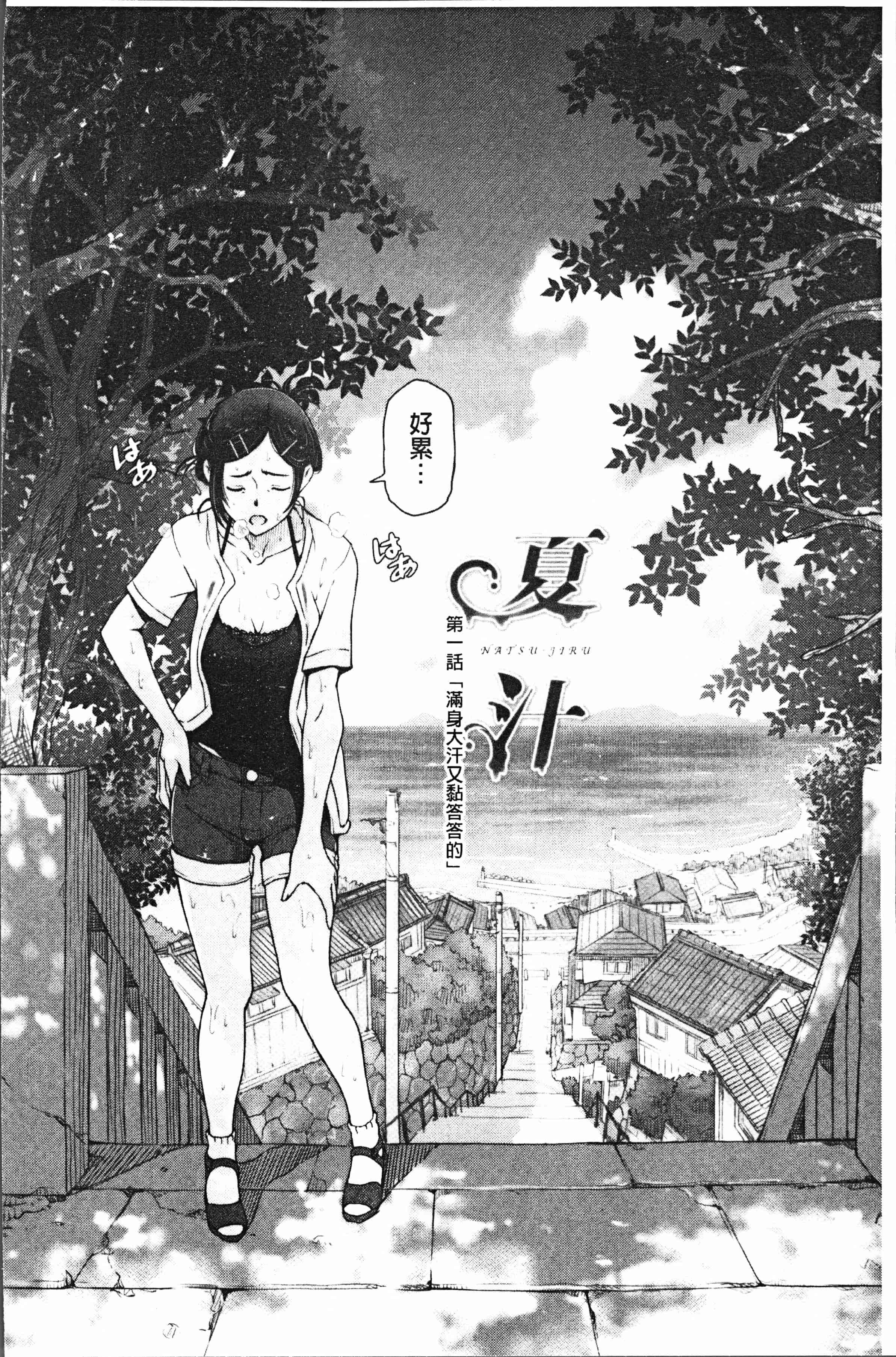 汉化版-[瀬奈陽太郎] 夏汁 ～汗にまみれてぐっちゃぐちゃ～ [4K[S版]掃圖組]_第1集