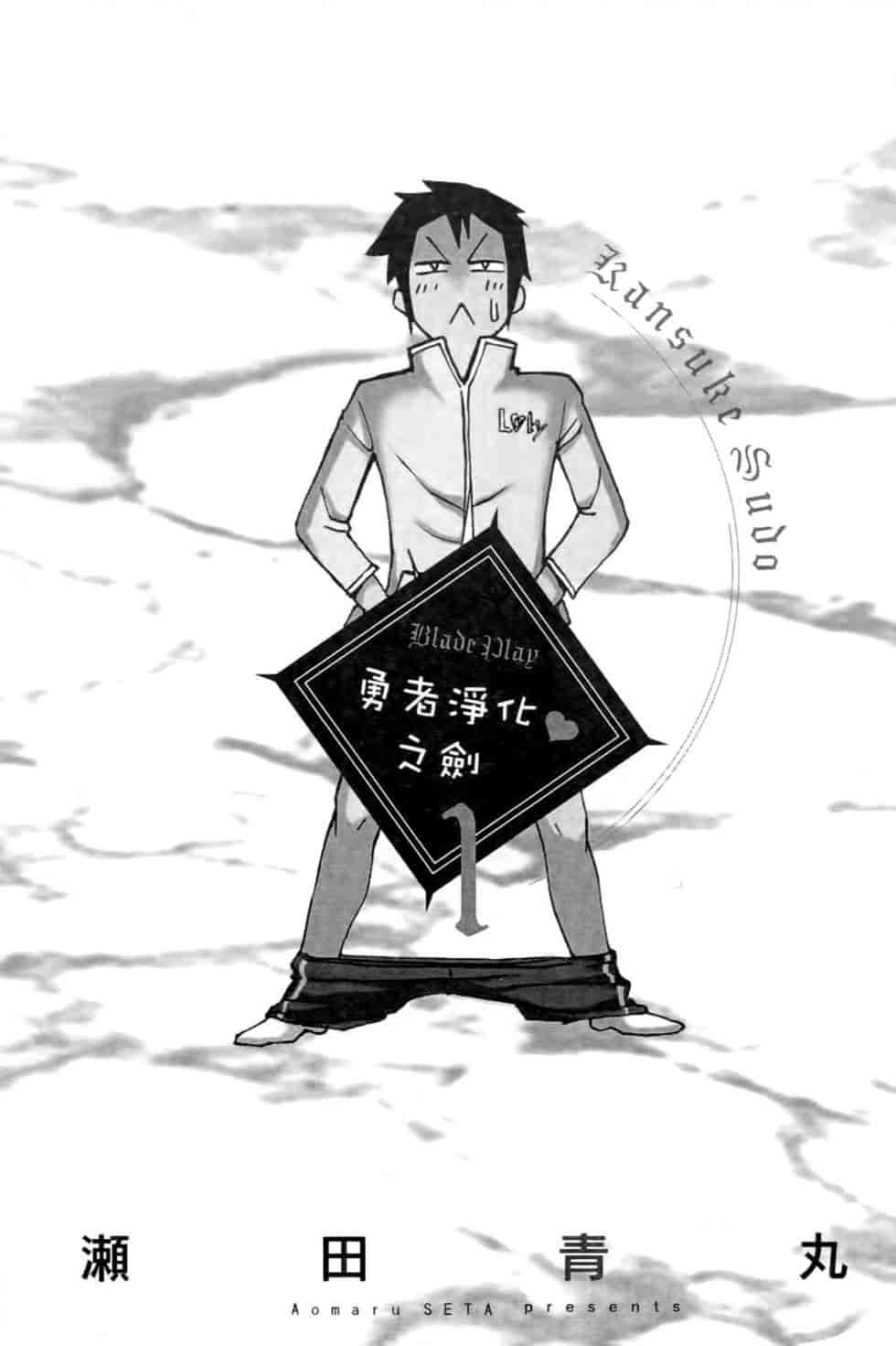 汉化版-[瀬田青丸] ぶれいど♥ぷれい 1_第1集