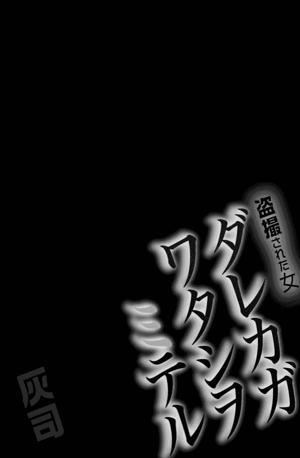 汉化版-[灰司] ダレカガワタシヲミテル～_第1集