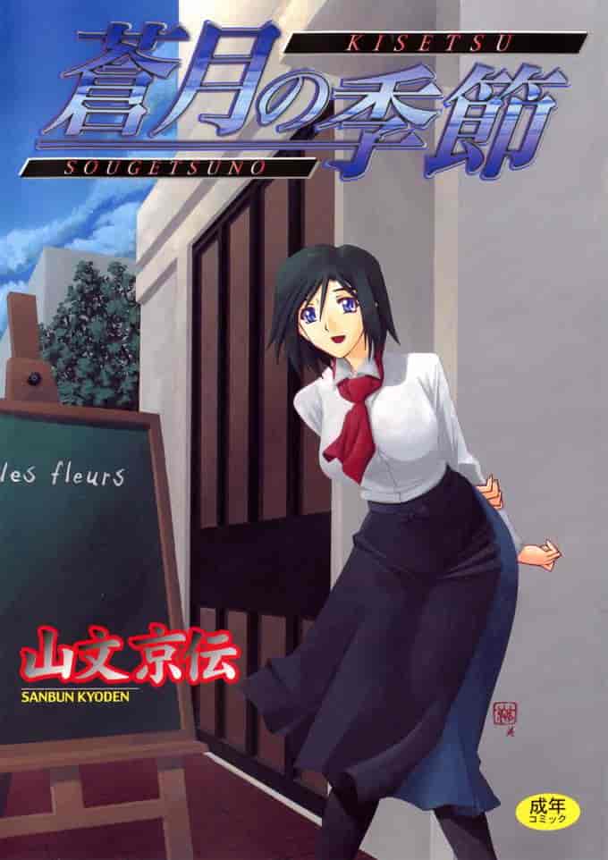 汉化版-[牛牛个人汉化][山文京伝] 蒼月の季節_第1集
